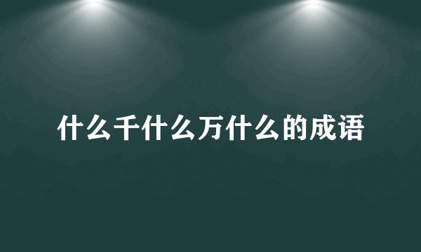 什么千什么万什么的成语