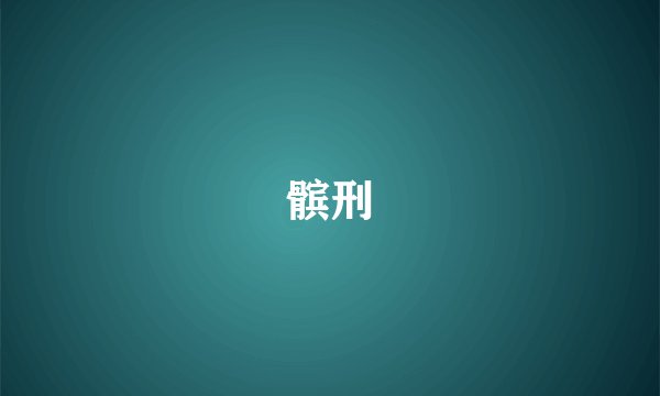 髌刑