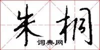朱桐
