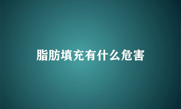 脂肪填充有什么危害
