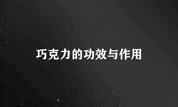 巧克力的功效与作用
