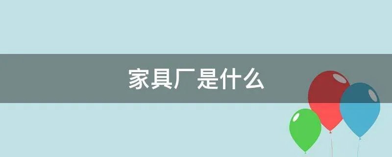 家具厂是什么