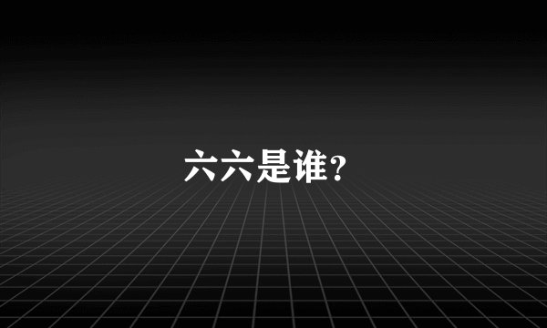 六六是谁？