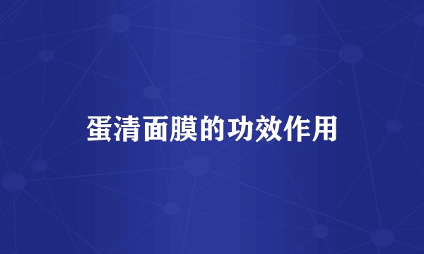 蛋清面膜的功效作用