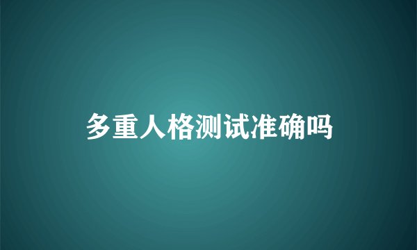 多重人格测试准确吗