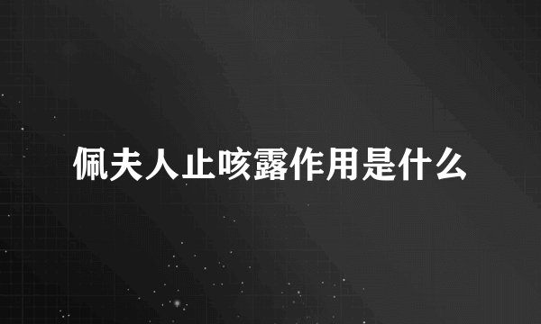 佩夫人止咳露作用是什么