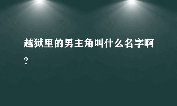 越狱里的男主角叫什么名字啊?