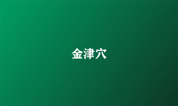 金津穴