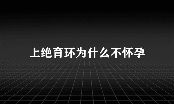 上绝育环为什么不怀孕