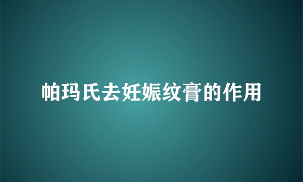 帕玛氏去妊娠纹膏的作用