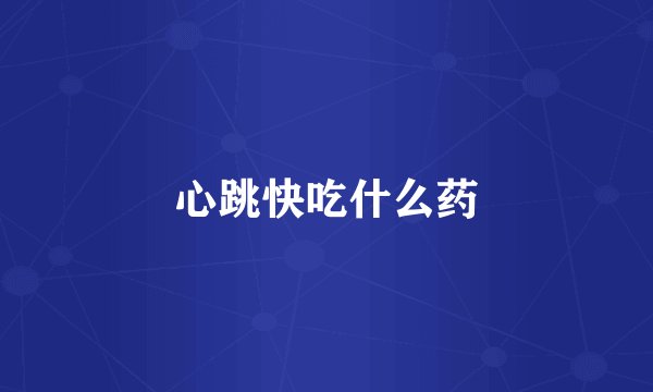 心跳快吃什么药