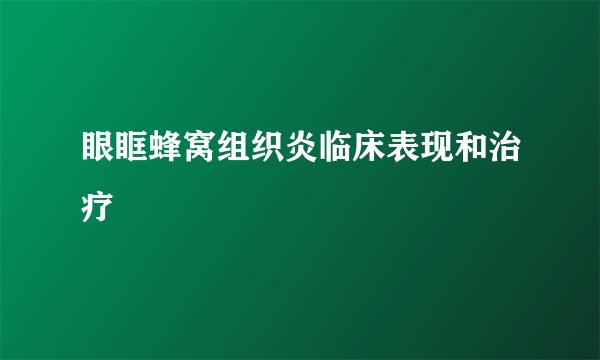 眼眶蜂窝组织炎临床表现和治疗