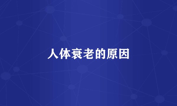 人体衰老的原因