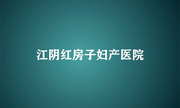 江阴红房子妇产医院