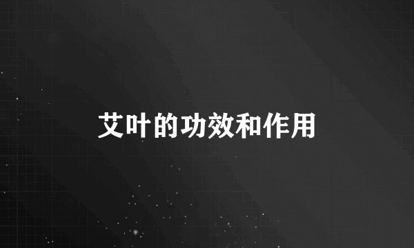 艾叶的功效和作用