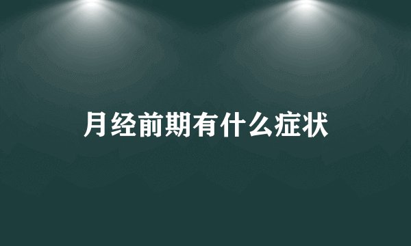 月经前期有什么症状