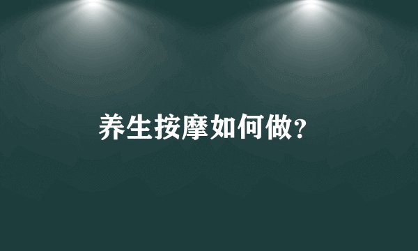 养生按摩如何做？