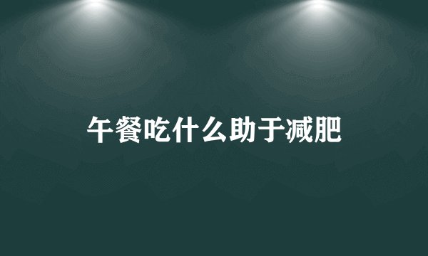 午餐吃什么助于减肥