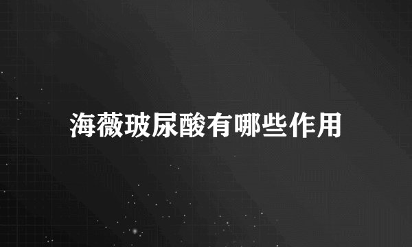 海薇玻尿酸有哪些作用
