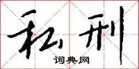 私刑