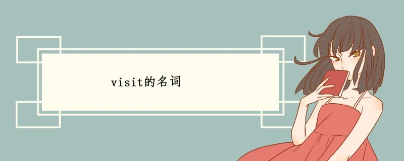 visit的名词
