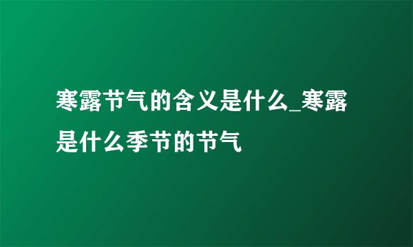 寒露节气的含义是什么_寒露是什么季节的节气