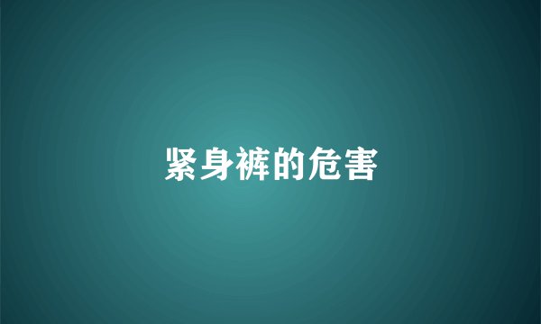 紧身裤的危害