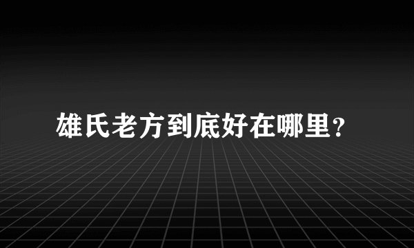 雄氏老方到底好在哪里？