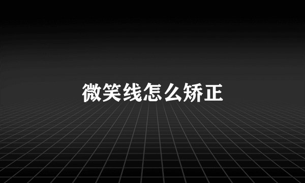 微笑线怎么矫正