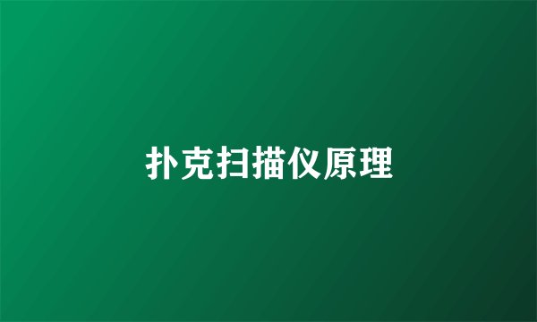 扑克扫描仪原理
