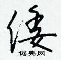 倭组词_倭字怎么组词_倭组词有哪些_带倭字的词语