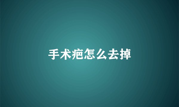 手术疤怎么去掉
