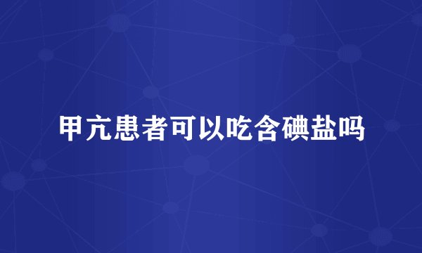 甲亢患者可以吃含碘盐吗