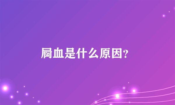 屙血是什么原因？