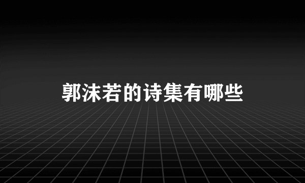 郭沫若的诗集有哪些