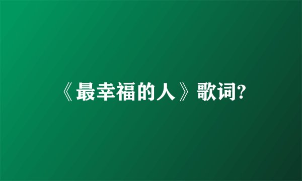《最幸福的人》歌词?