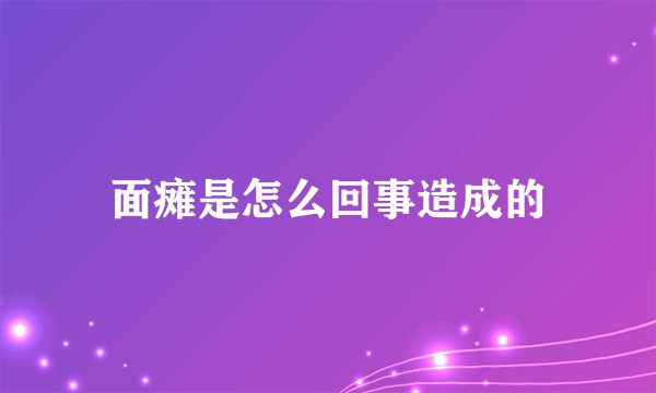 面瘫是怎么回事造成的