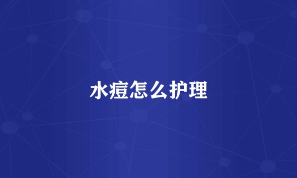 水痘怎么护理