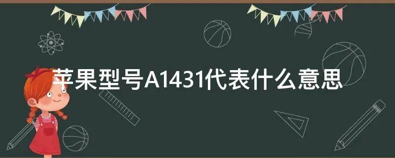 苹果型号A1431代表什么意思