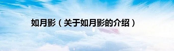 如月影（关于如月影的介绍）