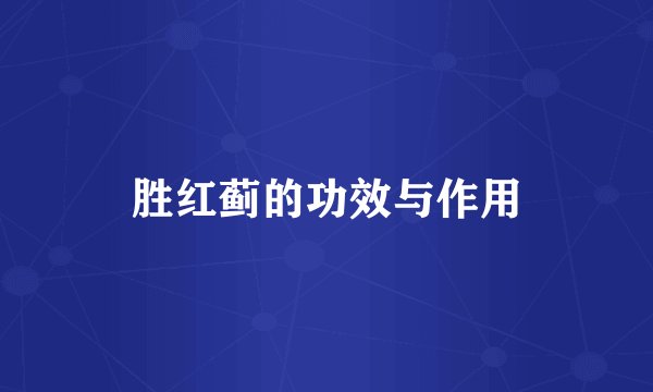胜红蓟的功效与作用