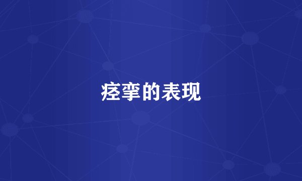 痉挛的表现