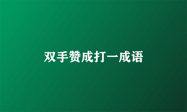 双手赞成打一成语