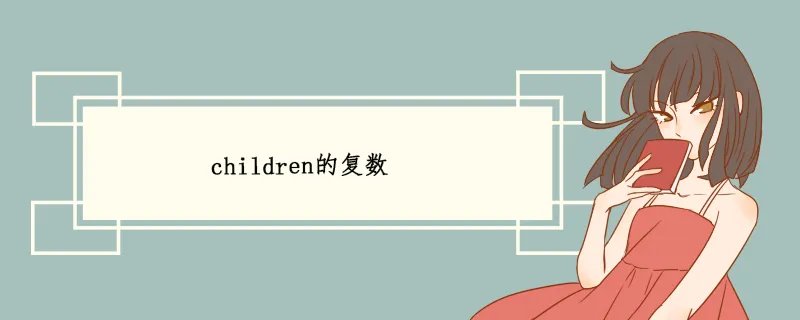 children的复数