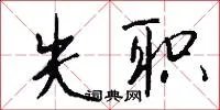 失职