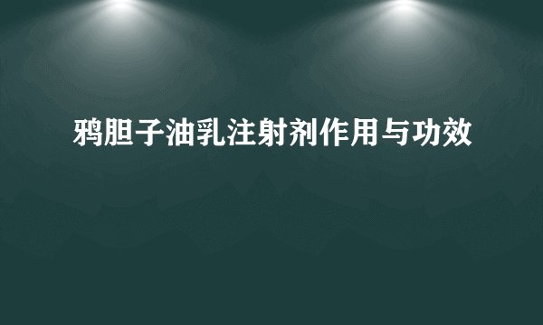 鸦胆子油乳注射剂作用与功效