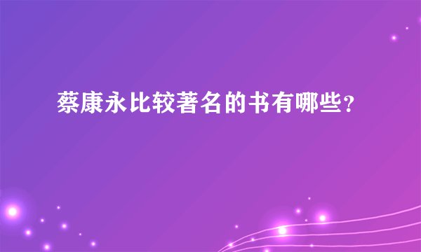 蔡康永比较著名的书有哪些？
