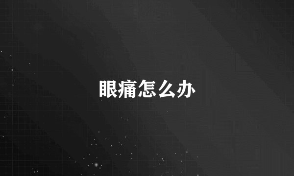 眼痛怎么办