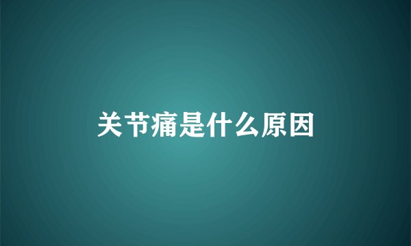 关节痛是什么原因