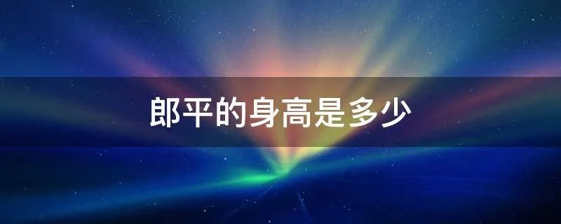 郎平的身高是多少